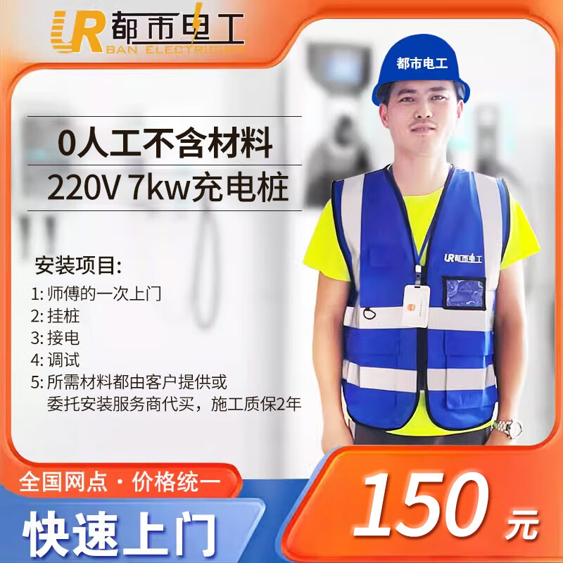 都市电工 7KW 11KW 21KW新能源汽车家用交直流充电桩安装布线移机拆机全国上门安装服务资质齐全 7KW 0米安装包 券后150元