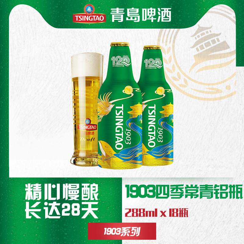 TSINGTAO 青岛啤酒 经典1903四季常青铝瓶10度288ml*18瓶 整箱装120周年款七夕情人节 券后104.6元