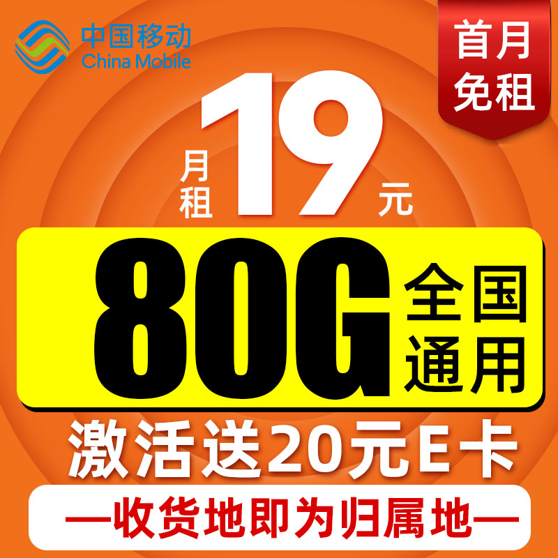 中国移动 CHINA MOBILE 本地卡 首年19元月租（本地号码+80G全国流量+畅享5G）赠20元E卡 0.01元包邮