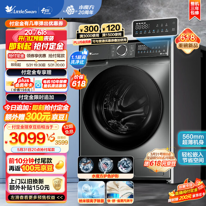 小天鹅 水魔方 TD100V618T 滚筒洗衣机 洗烘一体 10KG 券后2472.76元