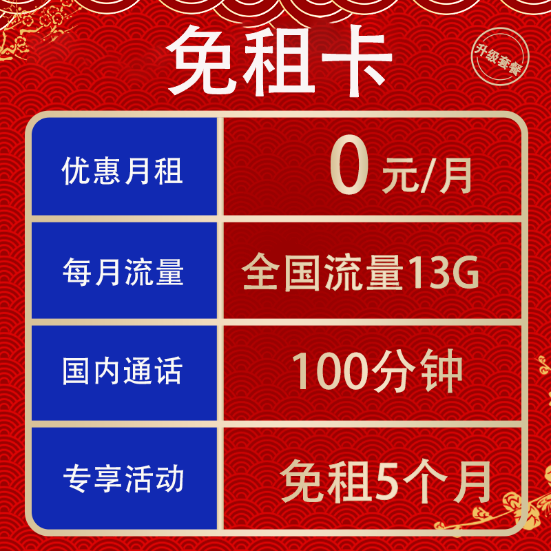 中国联通 免费卡 2-6个月0元月租（13G全国流量+100分钟通话+无合约）赠50元话费