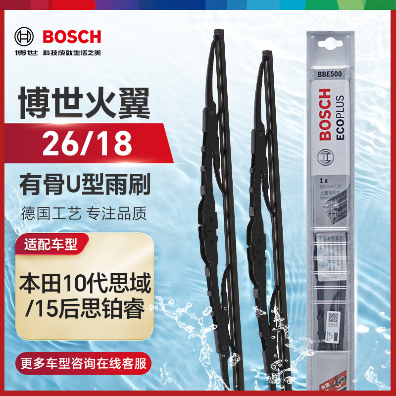 BOSCH 博世 雨刷器雨刮器雨刮片火翼有骨U型26/18(本田10代思域/15后思铂睿) ￥58.9