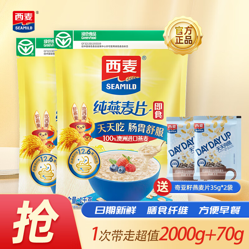 SEAMILD 西麥 即食純燕麥片1000g*2袋 未添加蔗糖沖飲養(yǎng)胃早餐谷物代餐燕麥片 券后26.6元