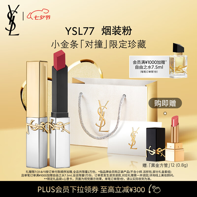 【合330.8元/支】YSL 圣罗兰 小金条口红77 金银条限定版 4支 1323.2元包邮（需用券）