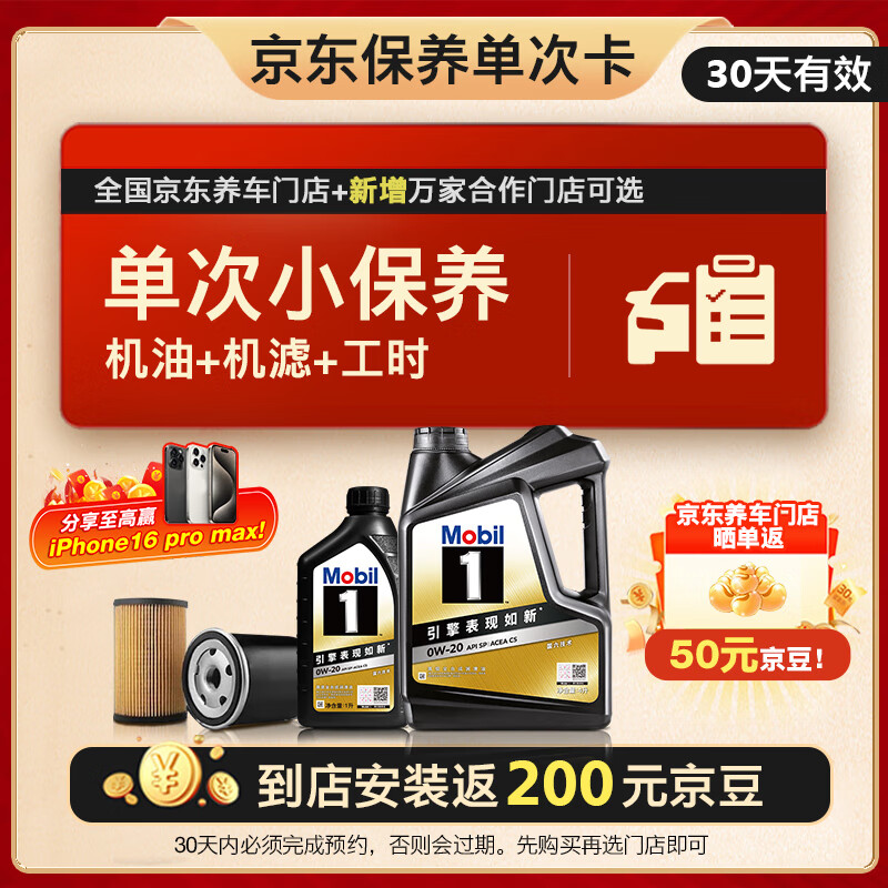 预售：Mobil 美孚 京东养车黑金 保养单次卡 0W20 SP 5L30天可用 返后348元（需支付定金10元、598元+返250元京豆）