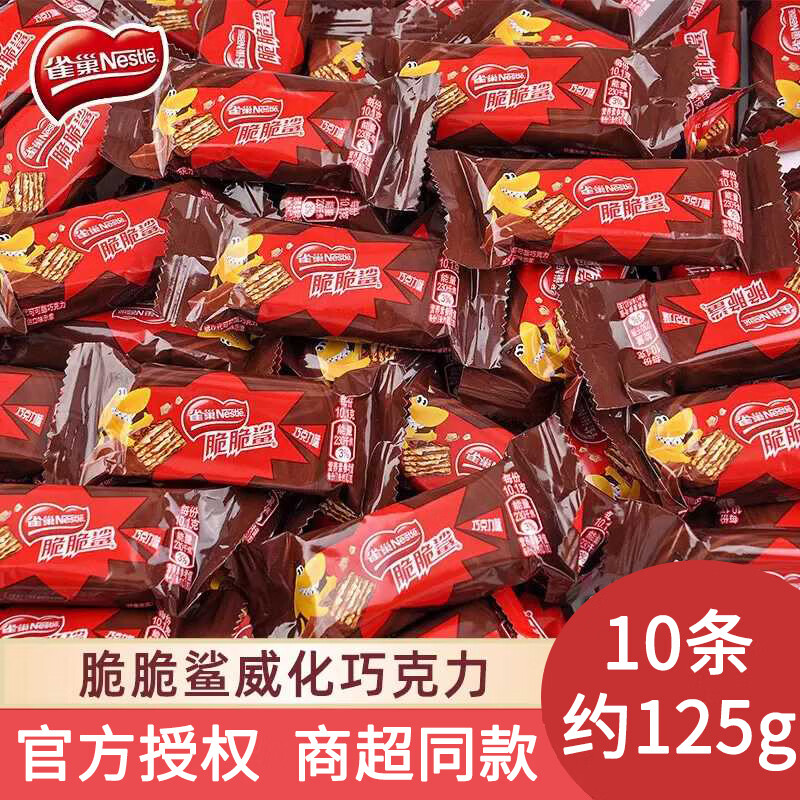 Nestlé 雀巢 脆脆鲨 巧克力威化饼干 巧克力味10条约125g ￥9.81