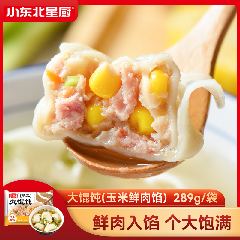 小东北星厨手工大馄饨289g*4袋玉米/香菇/小白菜鲜肉馅速食馄饨