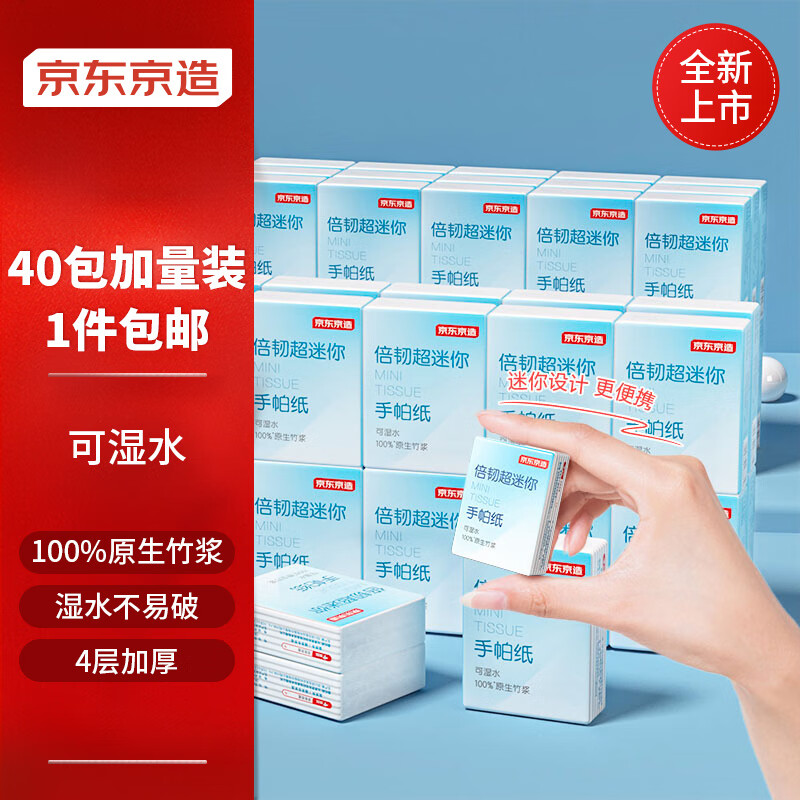 京東京造 倍韌超迷你手帕紙 小包紙巾抽紙40包*4層*6片 郵政申通隨機(jī)發(fā)貨 2.99元