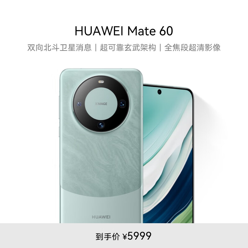 HUAWEI 华为 Mate 60 手机 12GB+512GB 雅川青 ￥5454