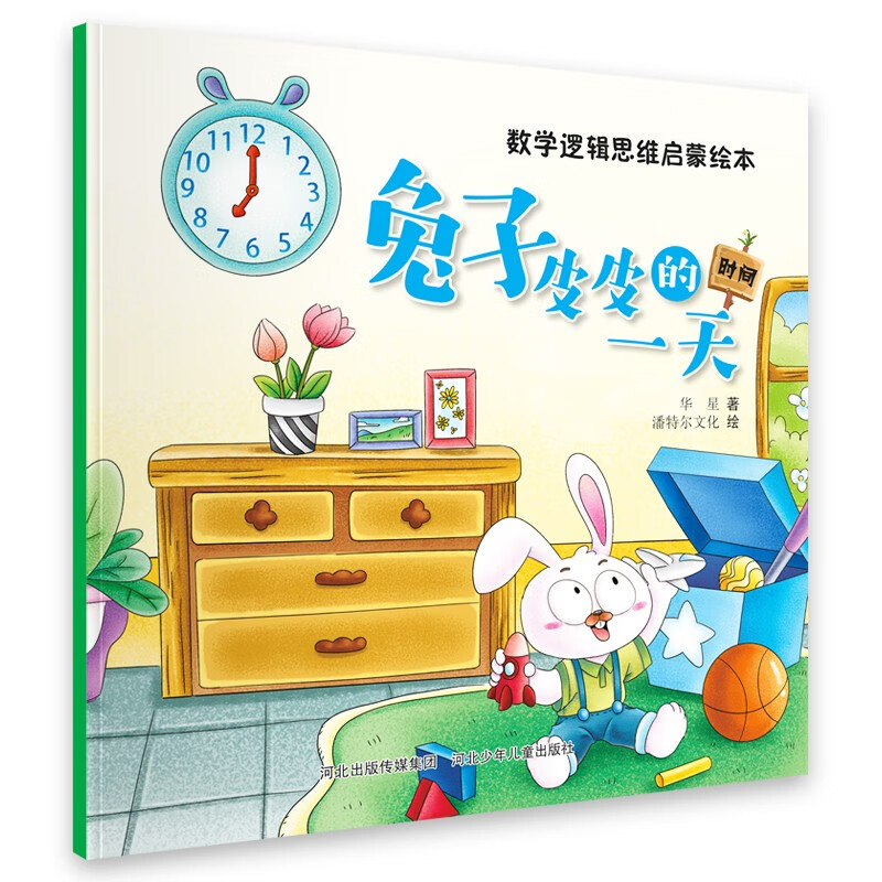 数学逻辑思维启蒙绘本：兔子皮皮的 ￥1.5