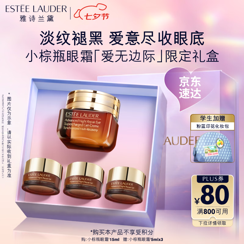 ESTEE LAUDER 雅诗兰黛 小棕瓶精华眼霜15ml护肤品化妆品礼盒淡化细纹七夕情人节礼物 ￥417.93