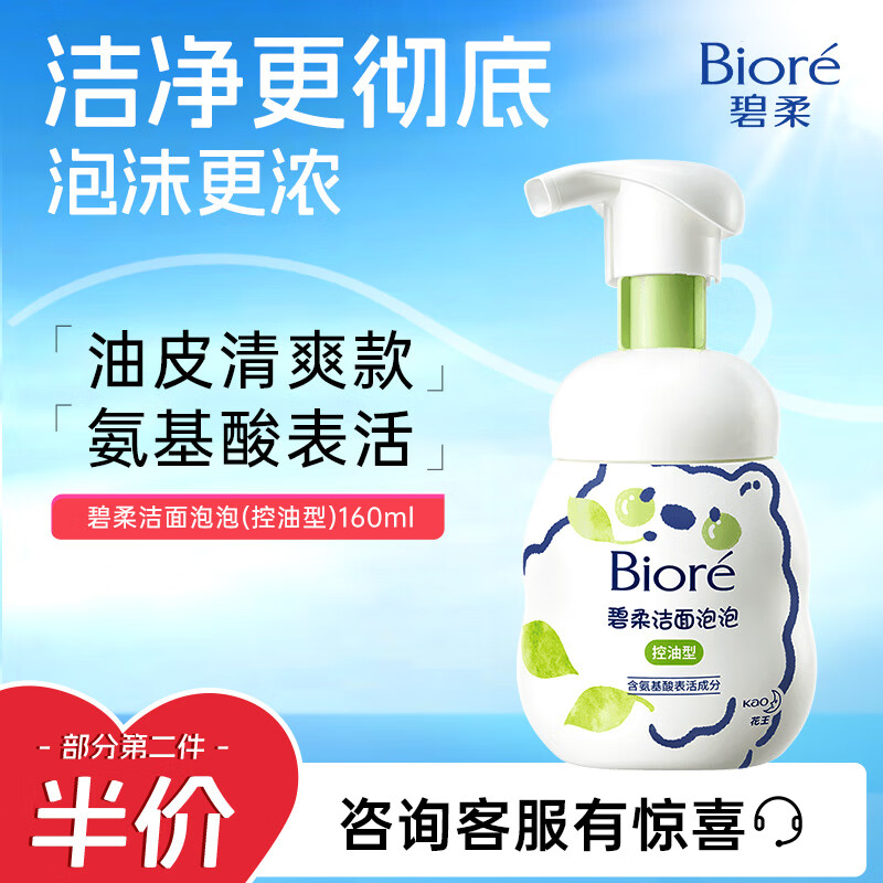 Bioré 碧柔 Biore）氨基酸洁面泡泡洗面奶160ml 深层清洁平衡控油型 ￥22.51