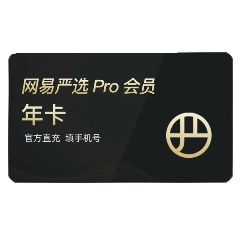 网易严选会员PRO年卡365天年卡网易严选app会员网易严选pro会员 5元