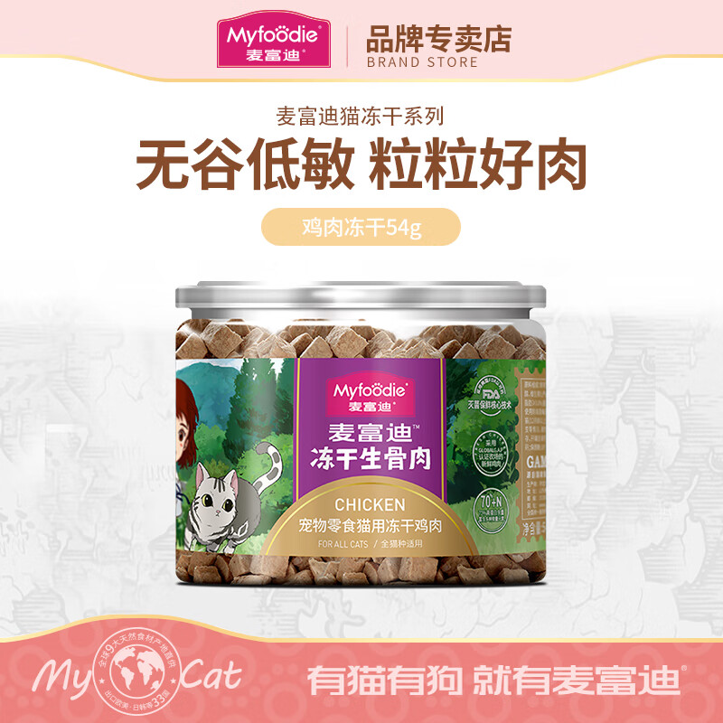 Myfoodie 麦富迪 冻干猫零食 鸡肉冻干 54g 11.77元（需买3件，需用券）