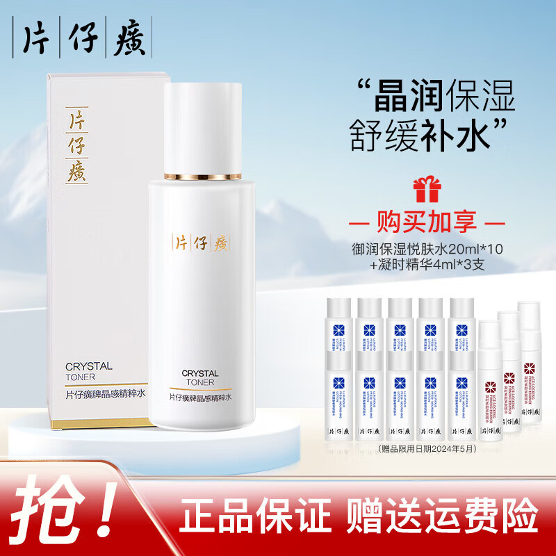 PZH 片仔癀 晶感精粹水120ml （送旅行3件套+凝时精华3支） 69元