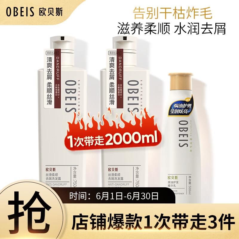 obeis 欧贝斯 洗护套装丝滑柔顺丰盈蓬松去屑洗发水750ml*2+护发素500ml*1 53.58元（需买3件，需用券）