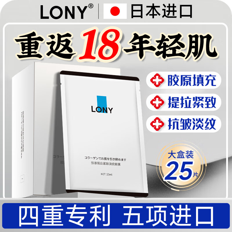 LONY 日本面膜抗皱紧致补水胶原蛋白抗皱衰老法令纹抬头纹熬夜男女士 69.9元