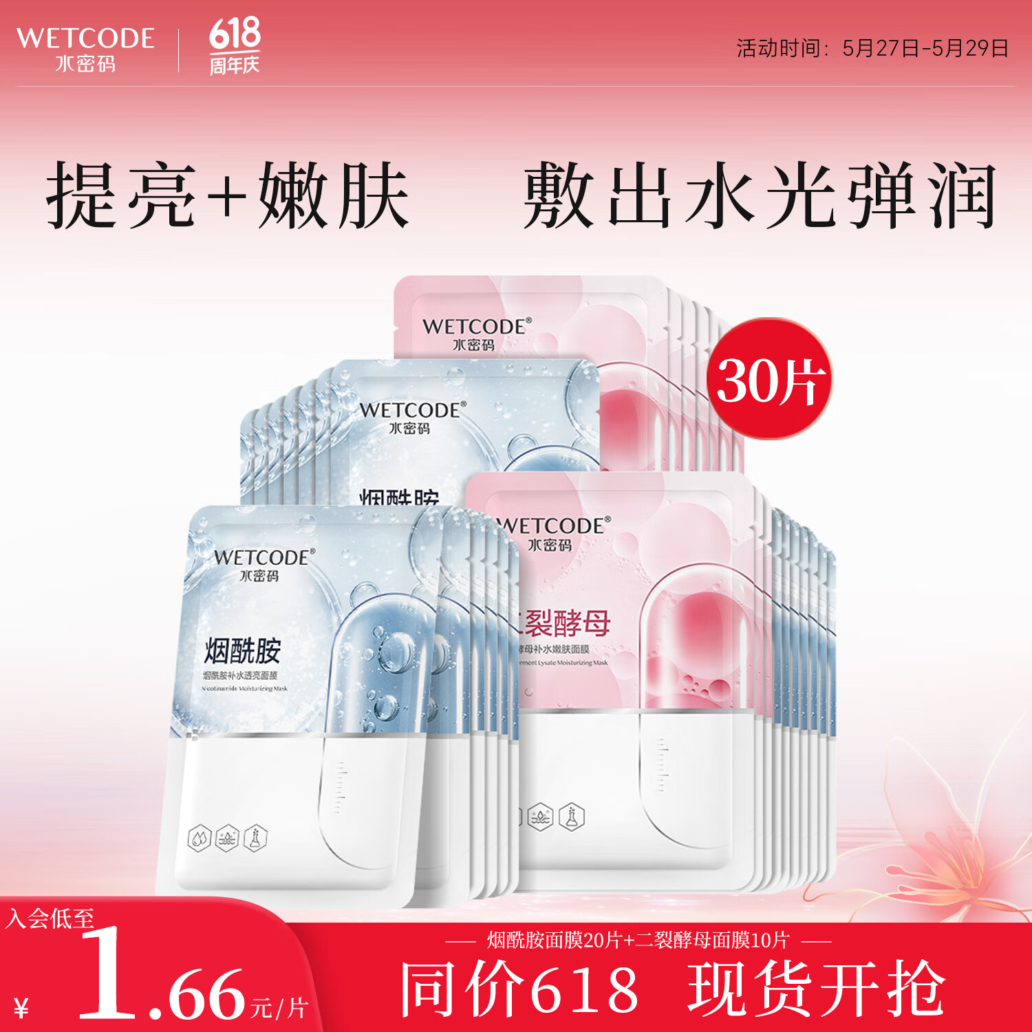 限移动端：WETCODE 水密码 烟酰胺+二裂酵母面膜组合套装30片 男女护肤提亮补水保湿 面膜组合套装30片 49.8元