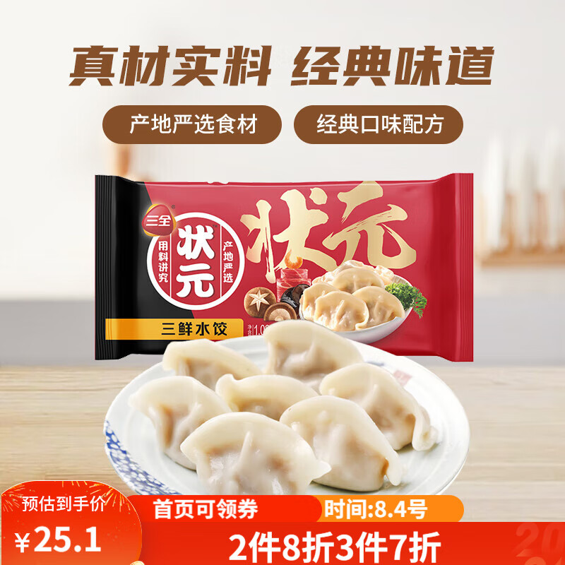 三全 状元 三鲜水饺 1.02kg 25.13元（75.39元/3件）