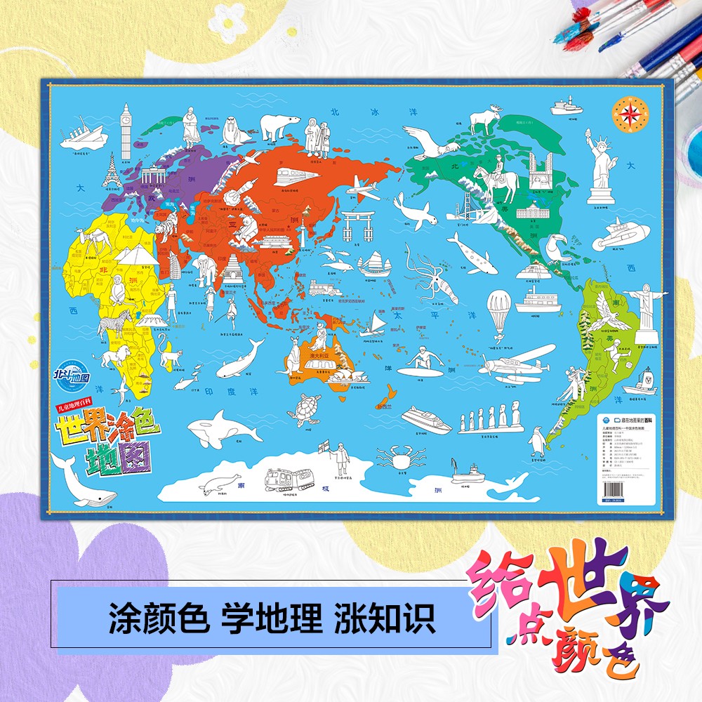 北斗世界地图 +世界涂色地图2张 8.8元