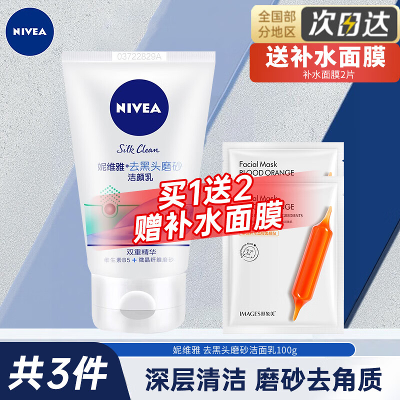 限移动端、京东百亿补贴：NIVEA 妮维雅 洗面奶控油抗痘去油抑痘清洁毛孔磨砂膏面部清洁 去黑头磨砂洁面100g 10.9元