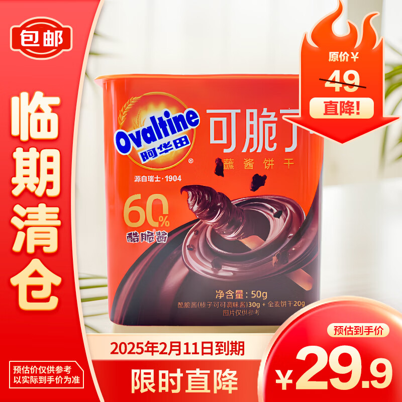 Ovaltine 阿华田 酷脆蘸酱饼干可可巧克力50g*6盒手指饼干 29.9元