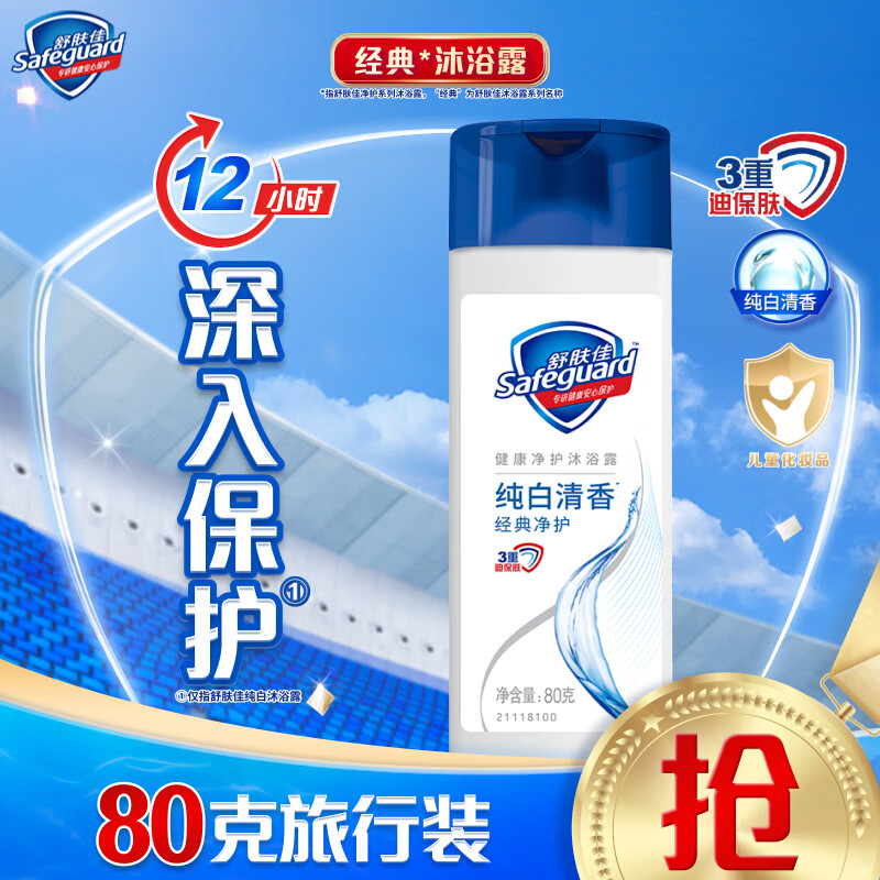 Safeguard 舒肤佳 沐浴露纯白清香80g ￥1