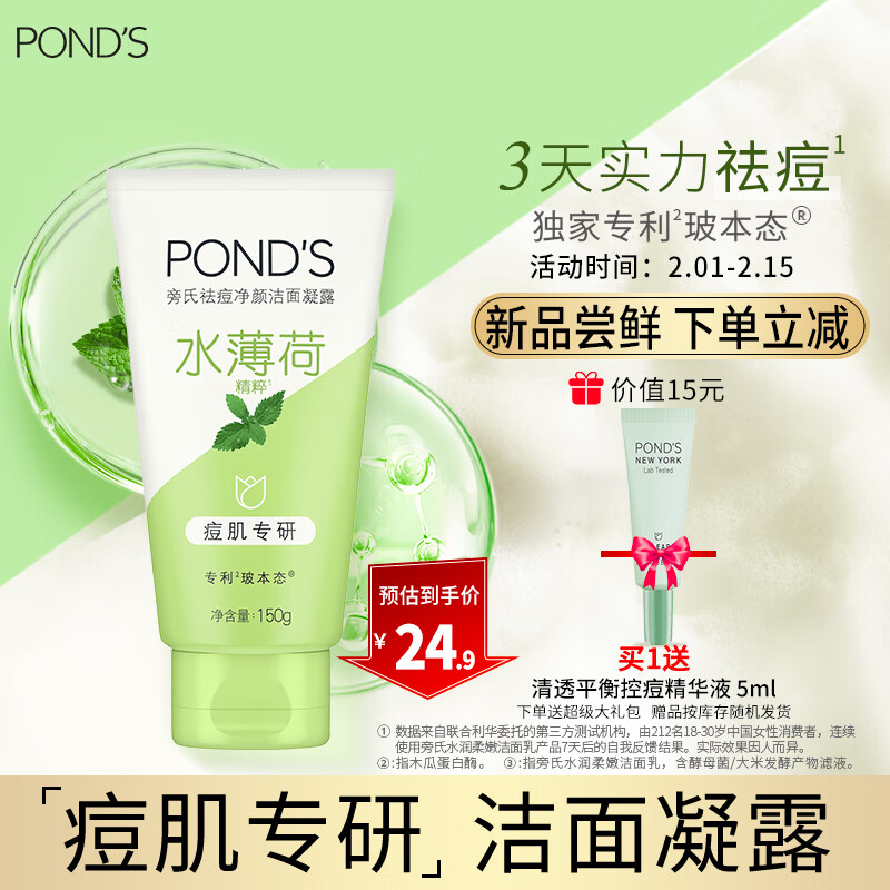 POND'S 旁氏 祛痘净颜洁面凝露水薄荷150g 温和祛痘控油平衡 24.9元