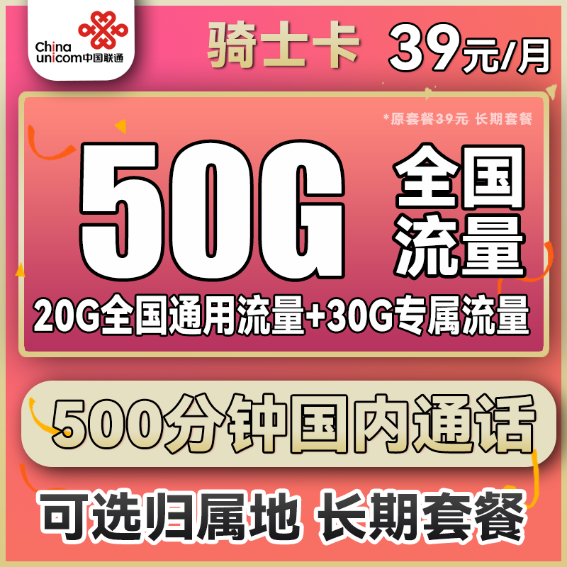 中国联通 骑士卡 39元月租（500分钟国内通话+50G全国流量）可选归属地 长期套餐 0.01元