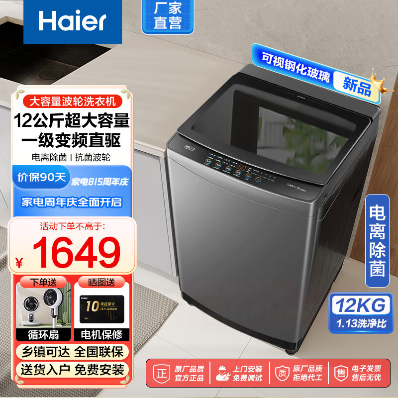 Haier 海尔 新一级波轮洗衣机12公斤1.1洗净 离子除菌 ￥1418.6