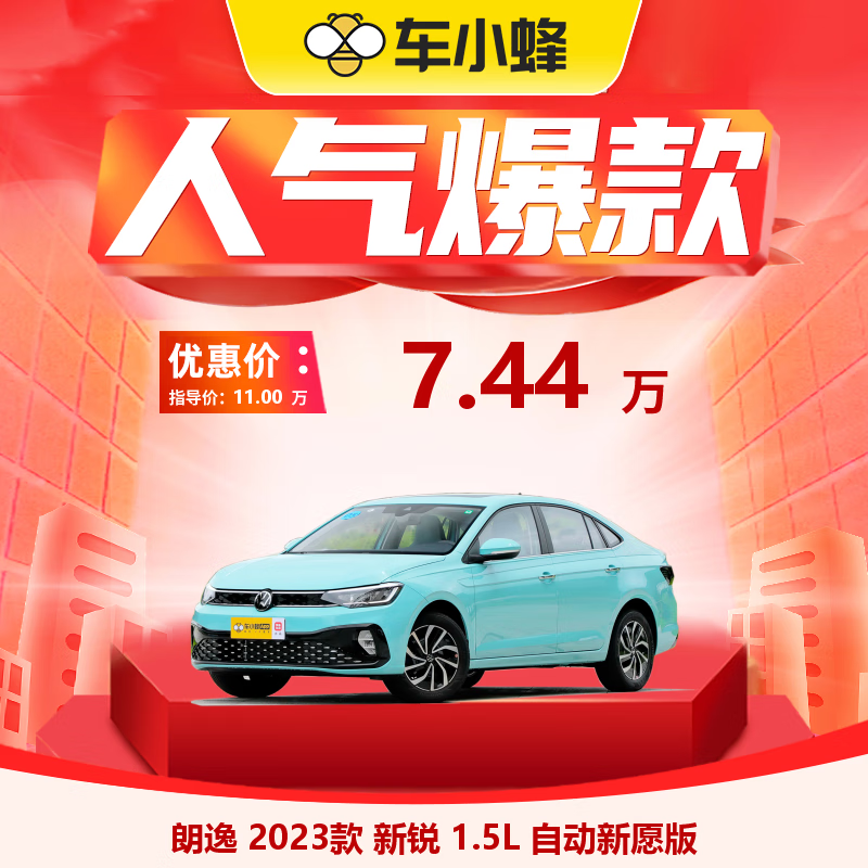 上汽大众 大众 朗逸 2023款 新锐 1.5L 自动新愿版 77400元（需付订金9999元，整车价格77400元）