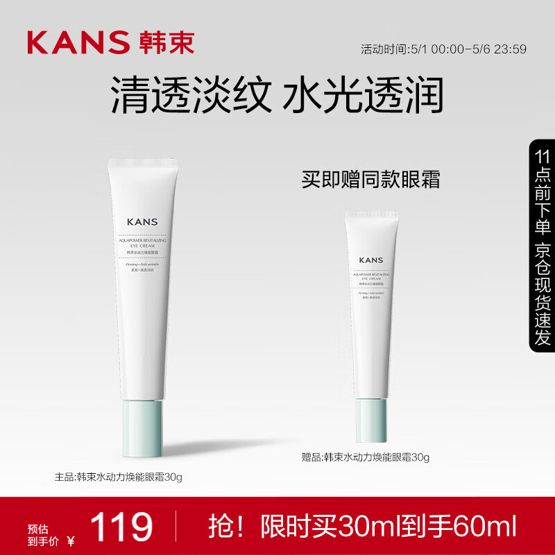 KANS 韩束 水动力焕能眼霜30g ⭐水动力焕能眼霜30g 券后89元