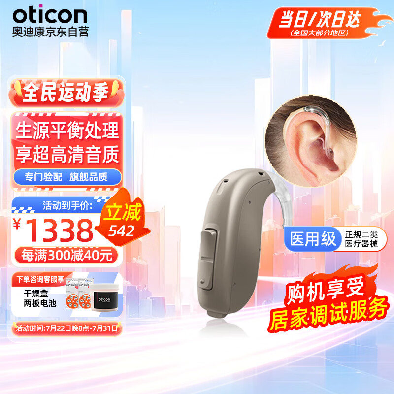 奥迪康 OTICON 助听器 8频段 Jet 2-BTE 券后1141.1元