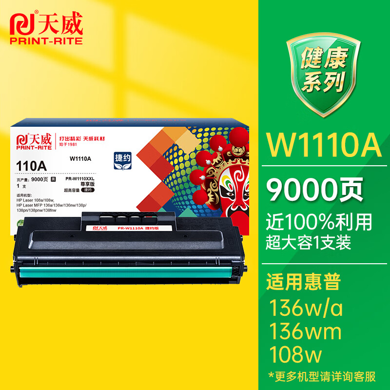 PRINT-RITE 天威 W1110A 硒鼓 捷约版 带芯片 9000页 黑色 单支装 ￥90.2