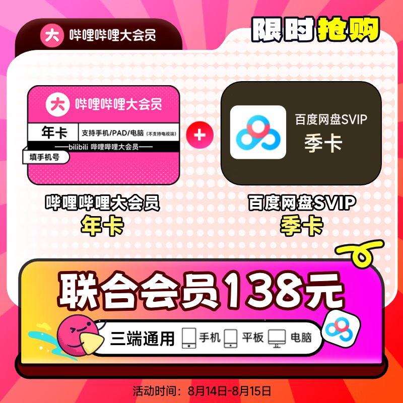 14日0点：bilibili 哔哩哔哩 大会员年卡+百度网盘SVIP会员季卡 138元