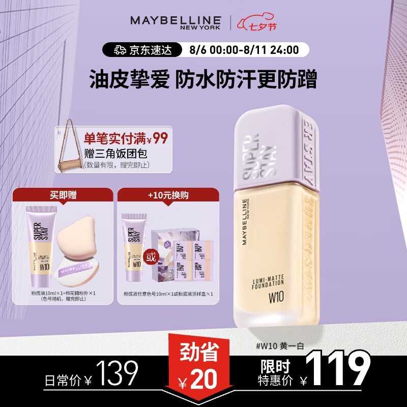 美宝莲 持妆轻透粉底液 #W10米瓷白 35ml 券后114元