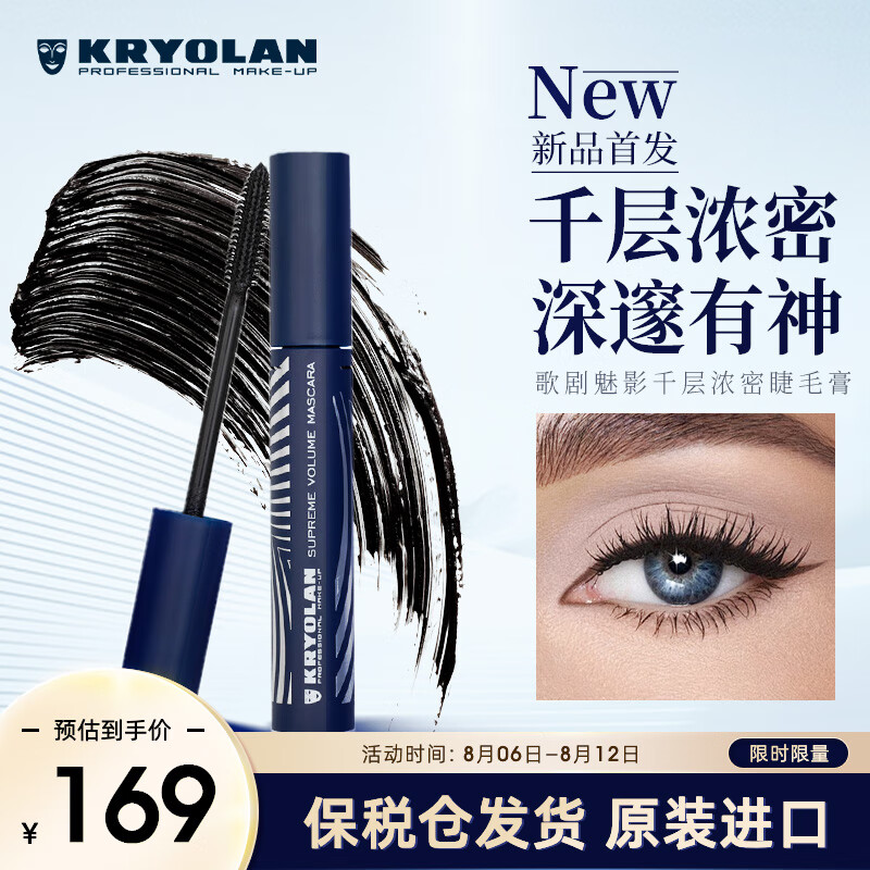 KRYOLAN 歌剧魅影睫毛膏德国面具千层浓密睫毛膏8ml 七夕礼物 券后99元