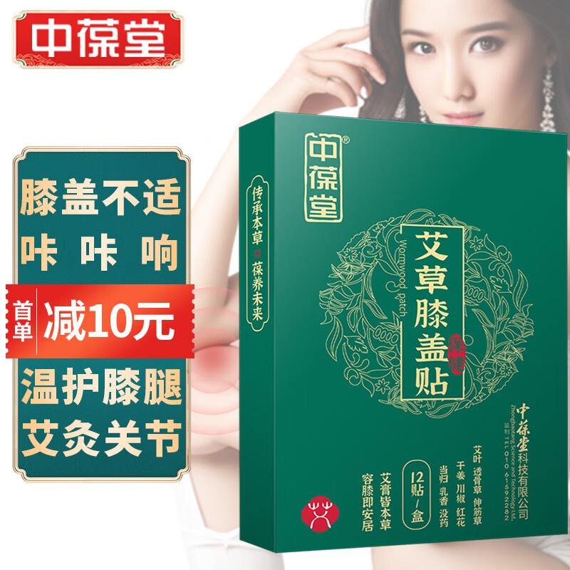 中葆堂 艾草膝盖贴艾灸贴艾草贴12贴/盒 6.5元