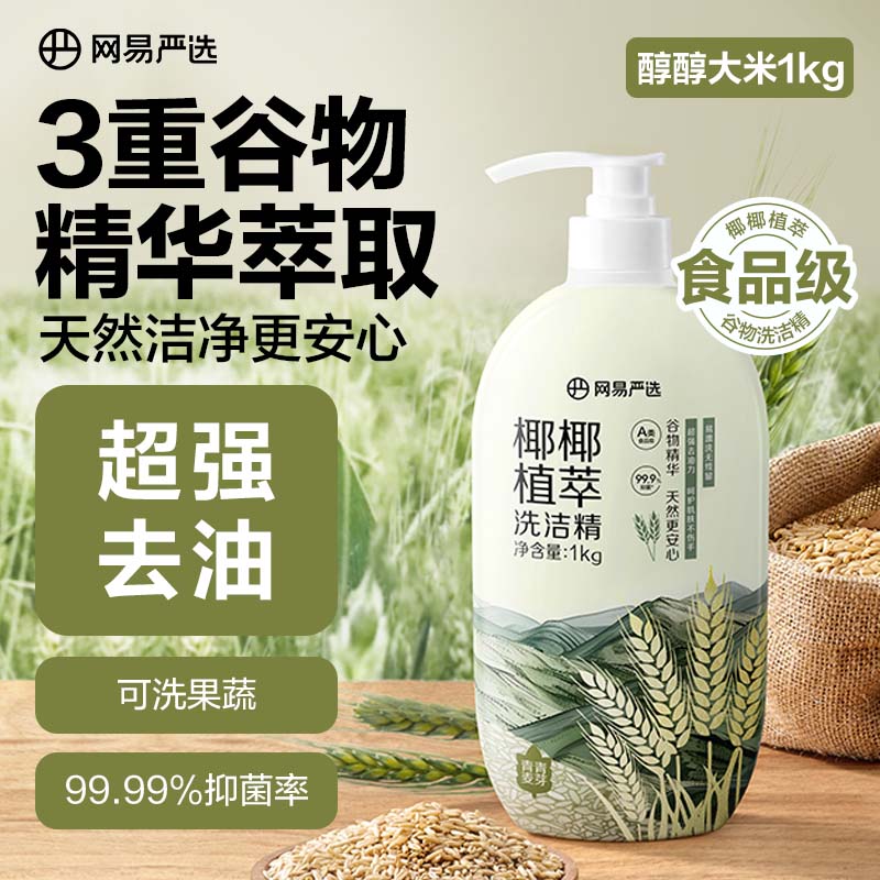 YANXUAN 网易严选 椰椰植萃洗洁精 食品级 果蔬清洗剂洗涤灵可用 1kg 燕麦 券后9.91元