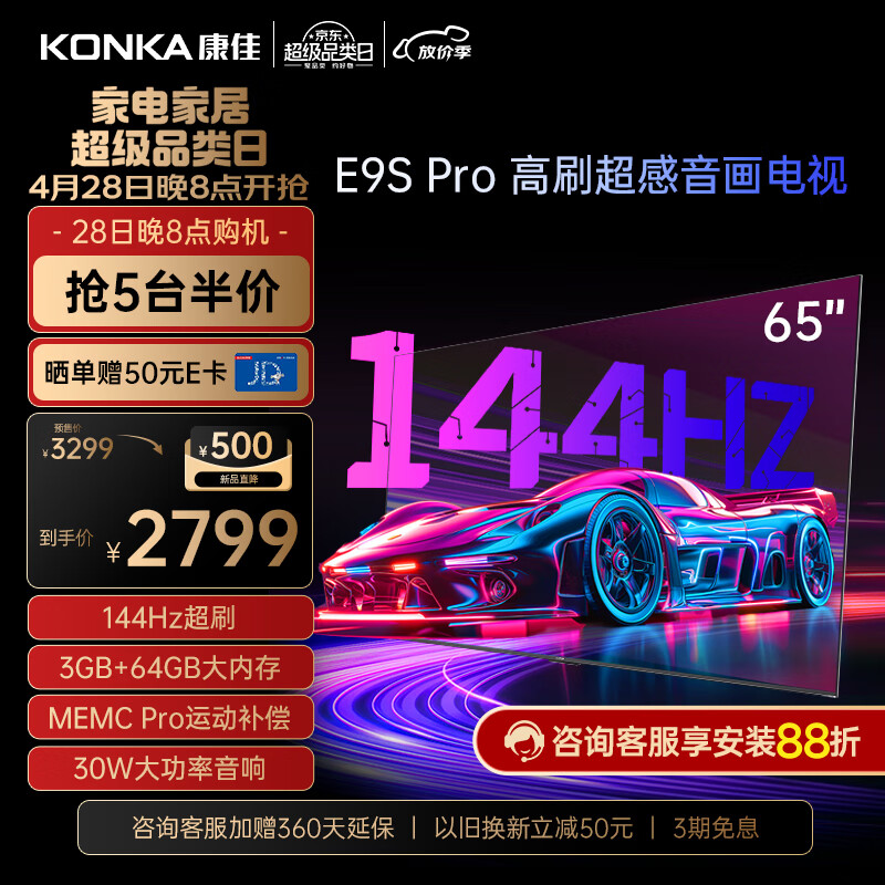 KONKA 康佳 电视 65E9S PRO 65英寸 144HzMEMC高刷护眼 3+64G 4K超清屏 智能液晶平板电视机大屏 2499元