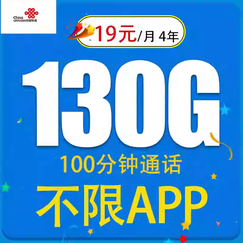 中国联通 锐利卡 4年19元月租（130G全国通用流量+100分钟通话） 29.9元