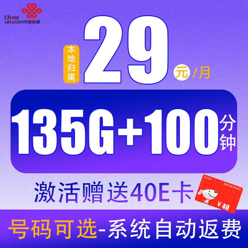 中国联通 江苏星卡 2-24个月29元月租（135G全国流量+100分钟通话）激活赠送40E卡 0.01元（激活赠送40E卡、双重优惠）