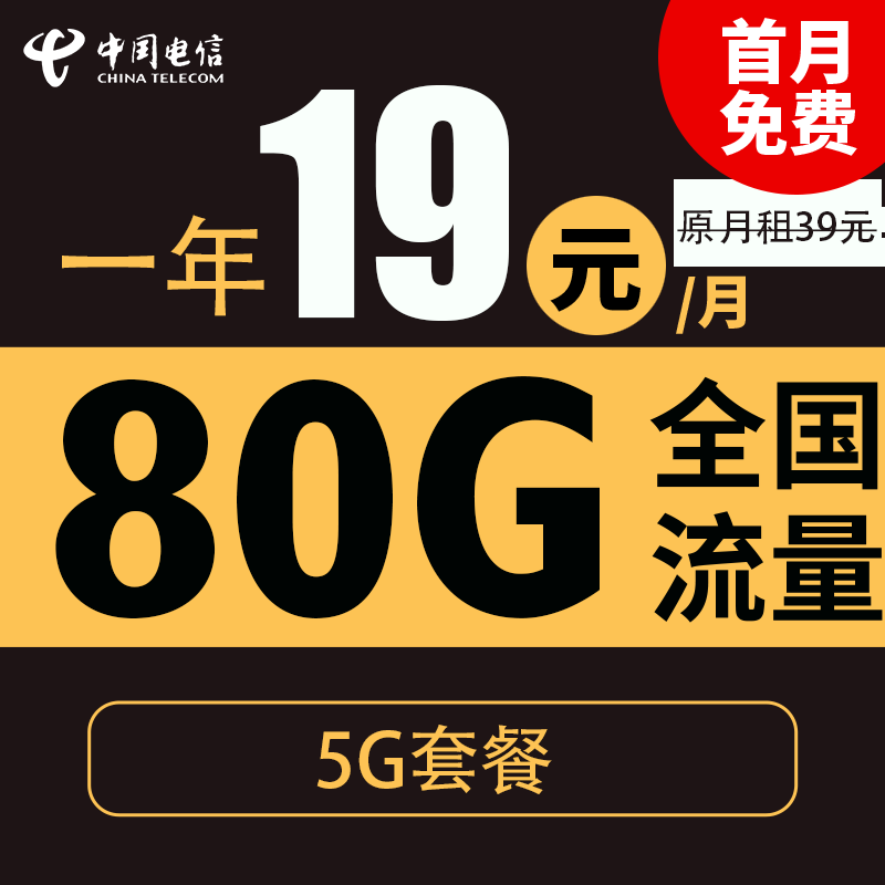 中国电信 秋风卡 2-13个月19元月租（80G全国流量+5G套餐+首月免月租） 0.01元