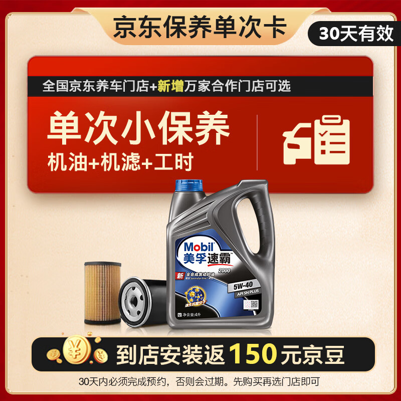 Mobil 美孚 京东养车速霸2000保养单次卡 SN 5W-40 4L30天可用 149元