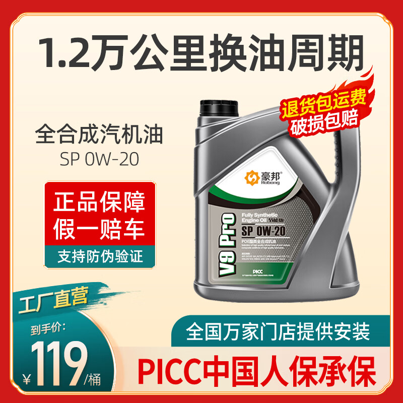 豪邦 全合成机油SP级0W-20汽车发动机润滑油四季通用国六汽机油4L SP 0W-20 4L 119元