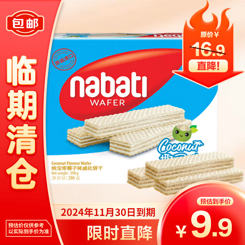 nabati 纳宝帝 丽芝士Richeese 威化饼干 椰子味 290g 5.1元