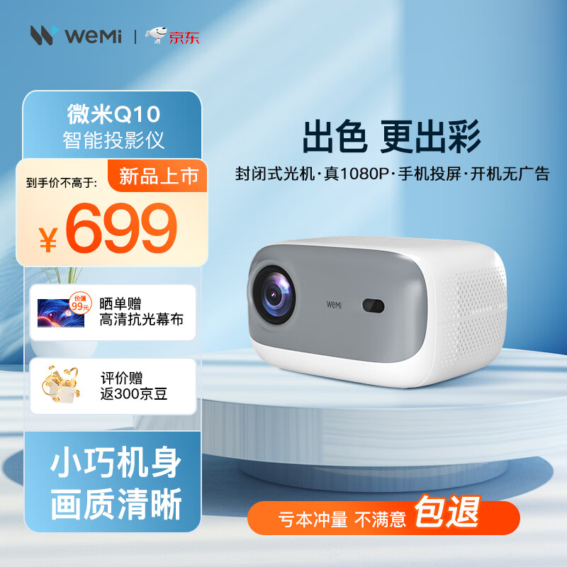 WEMI Q10 投影仪家用 智能投影机客厅家庭影院手机投影 (全封闭光机 1080P高清 手机投屏 开机无广告） 券后392.51元