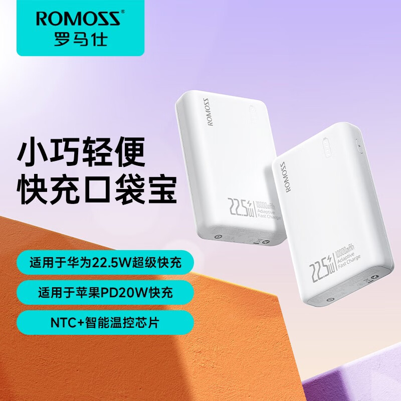 ROMOSS 罗马仕 充电宝10000毫安时22.5W超级快充兼容PD快充移动电源三输出迷你小巧超薄纤维超薄款 ￥46.85