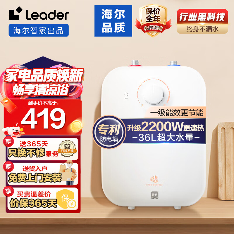 Haier 海尔 智家出品Leader6.6升小厨宝一级能效储水式家用防电墙安全上出 419元