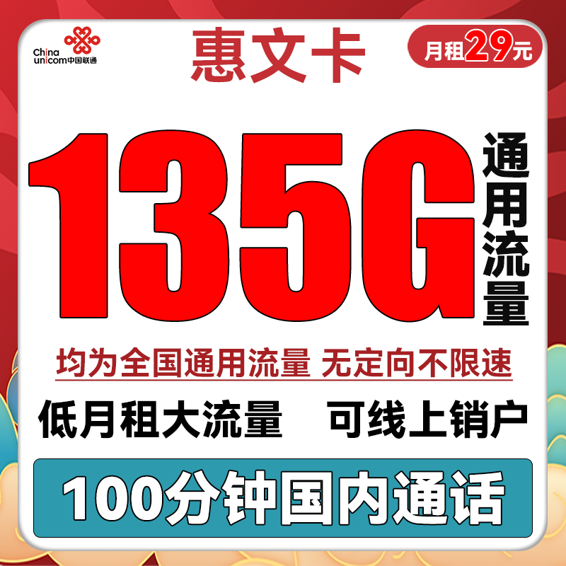 中国联通 惠文卡 29元月租（135GB通用流量+100分钟国内通话） 0.01元